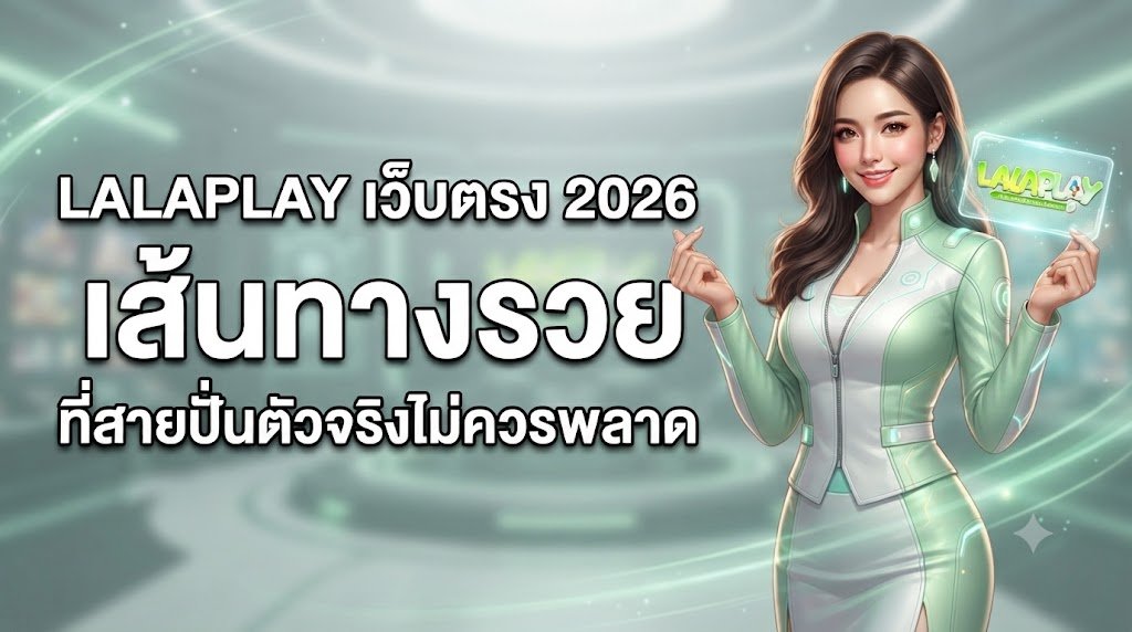 LALAPLAY เว็บตรง